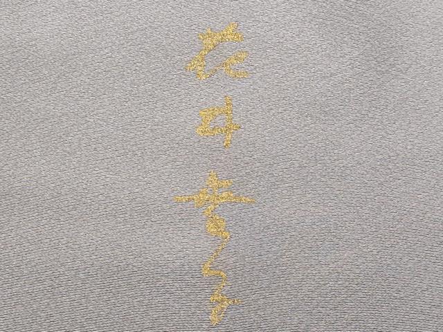 平和屋着物■ファッションデザイナー　花井幸子　訪問着　流水文　暈し染め　金彩　正絹　逸品　CABG9732fb