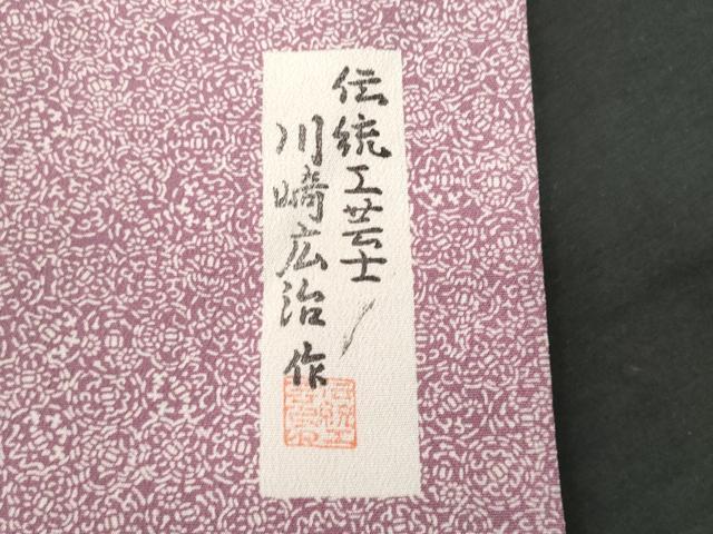 平和屋着物■伝統工芸士　川崎広治作　江戸小紋　吉祥小紋柄　正絹　逸品　CABG9794fb