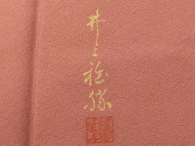 平和屋着物■上質な色無地　作家物　浅蘇香色　正絹　逸品　CABG9821fb