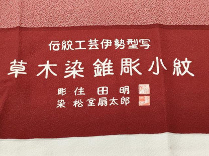 平和屋着物■江戸小紋　彫士：住田明　染士：松室扇太郎　伝統工芸伊勢形写　吉祥小紋柄　反端付き　正絹　逸品　CABG9864fb