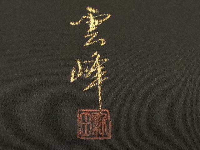 平和屋着物■豪華黒留袖　作家物　地紙重ね花文　暈し染め　金彩　正絹　逸品　CABH0413ev