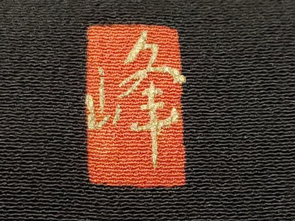 平和屋着物■豪華黒留袖　作家物　鴛鴦枝梅花文　暈し染め　金彩　正絹　逸品　CABH0503ev