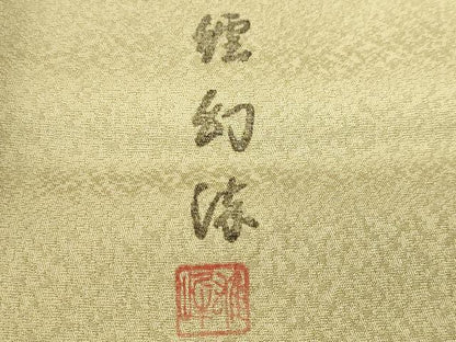 平和屋着物■上質な小紋　作家物　繧幻染　霞文　暈し染め　正絹　逸品　CABH0705ev
