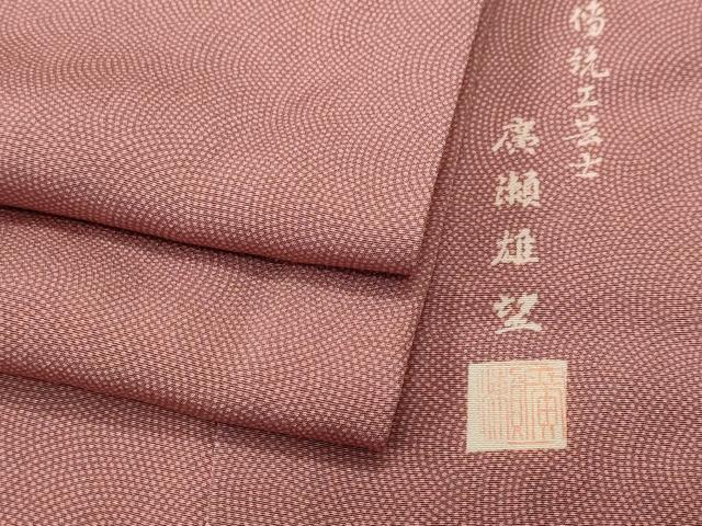 平和屋着物■江戸小紋　廣瀬雄望作　鮫小紋柄　正絹　逸品　CABH0723ev