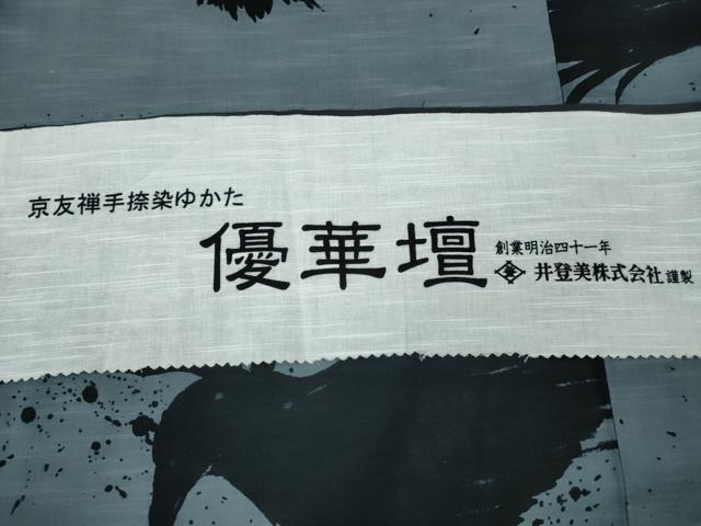 平和屋着物∴夏物　浴衣　京友禅手捺染 　優華壇　鷹　井登美謹製　日本製　反端付き　綿　逸品　未使用　CABH1369ng