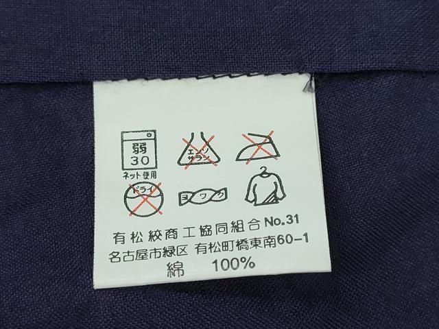 平和屋着物∴夏物　浴衣　有松鳴海絞り　雪芝舞蝶文　深紫色　綿　逸品　未使用　CABH1415ng