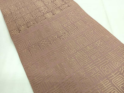平和屋着物◎両面　全通柄袋帯　寿字文　正絹　逸品　CABH1745nb