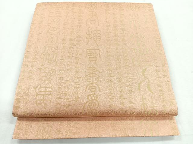 平和屋着物◎六通柄袋帯　文字文　金糸　正絹　逸品　未使用　CABH1768nb