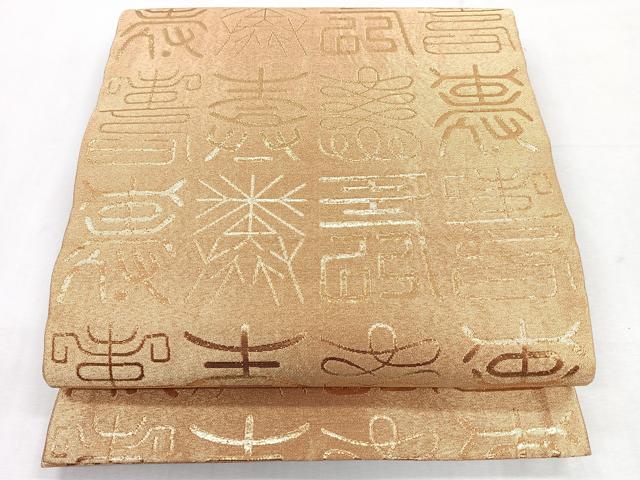 平和屋着物◎全通柄袋帯　文字文　金糸　正絹　逸品　CABH1771nb