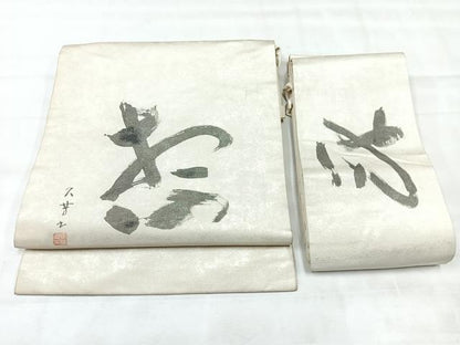 平和屋着物◎つけ帯　作家物　文字文　正絹　逸品　CABH1960nb
