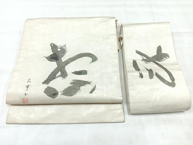 平和屋着物◎つけ帯　作家物　文字文　正絹　逸品　CABH1960nb