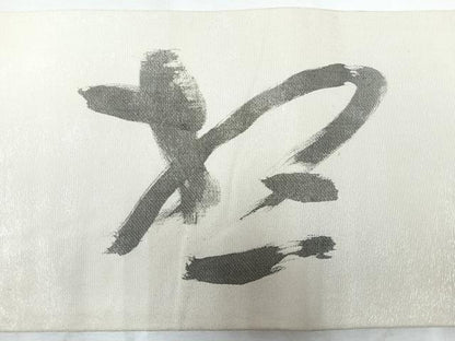 平和屋着物◎つけ帯　作家物　文字文　正絹　逸品　CABH1960nb