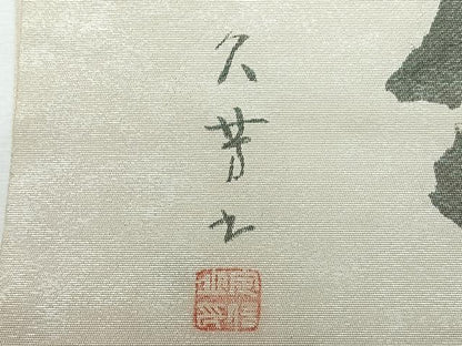 平和屋着物◎つけ帯　作家物　文字文　正絹　逸品　CABH1960nb