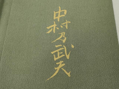 平和屋着物●皇室デザイナー　中村乃武夫　訪問着　飛鳥草花文　暈し染め　金彩　やまと誂製　正絹　逸品　CABH2434ut