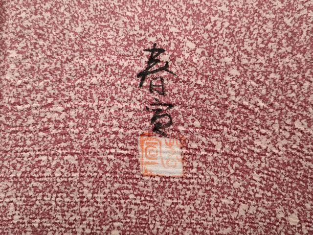 平和屋着物●京友禅作家　山科春宣　小紋　霞文　正絹　逸品　CABH2458ut