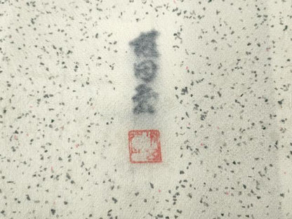 平和屋着物●上質な小紋　作家物　霞文　正絹　逸品　CABH2477ut