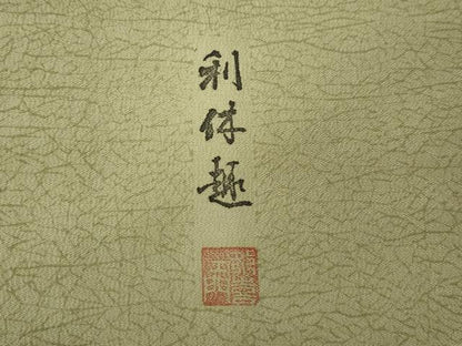 平和屋着物●都喜ヱ門　藤絹織物謹製　本場染大島紬　利休趣　氷割れ文　正絹　逸品　CABH2498ut