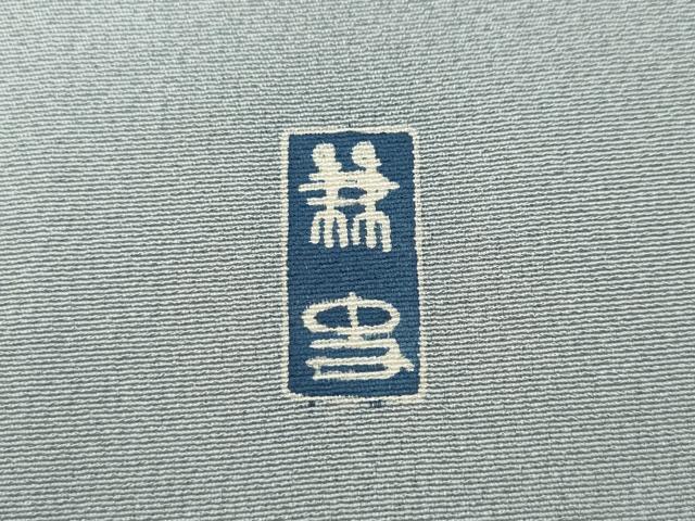 平和屋着物●訪問着　作家物　童子遊び　草花文　金彩　仮絵羽　正絹　逸品　未使用　CABH2527ut