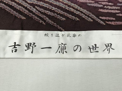 平和屋着物●吉乃一廉　幻の辻が花　訪問着　絞り　立波舞花文　暈し染め　仮絵羽　正絹　逸品　未使用　CABH2530ut