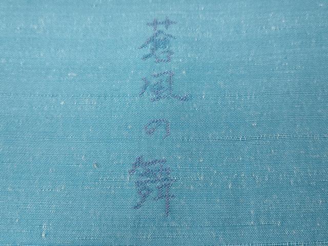 平和屋着物●訪問着　紬地　蒼風の舞　正絹　逸品　CABH2543ut