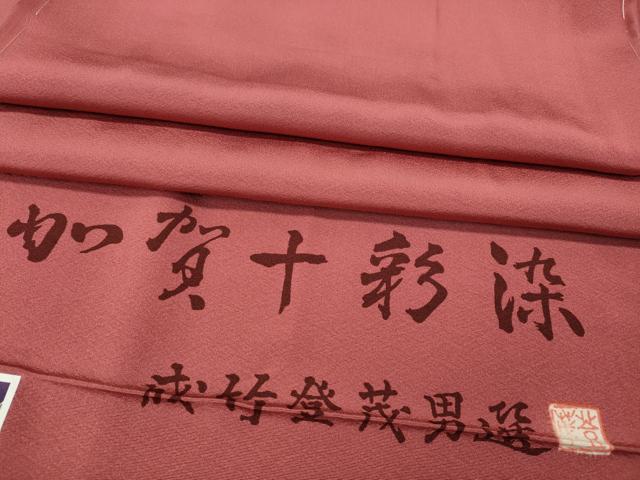 平和屋着物●本加賀友禅作家　成竹登茂男監修　色無地　加賀十彩染　甚三紅色　反端付き　正絹　逸品　CABH2609ut