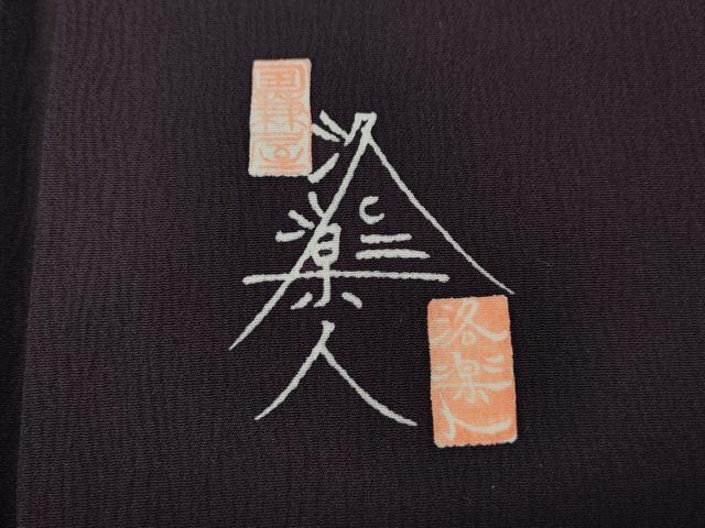 平和屋着物●洛楽人工房　国兼屋　訪問着　瓢箪　正絹　逸品　CABH2625ut