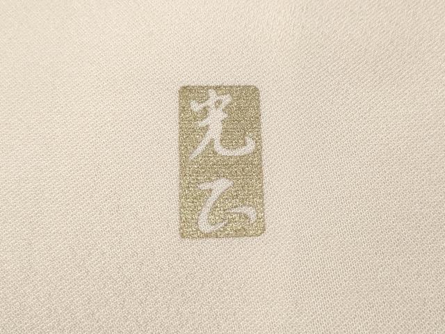 平和屋着物●金彩友禅　卓越技能者・名工・和田光正　訪問着　こぼれ松葉花丸文　暈し染め　金銀彩　正絹　逸品　CABH2735ut