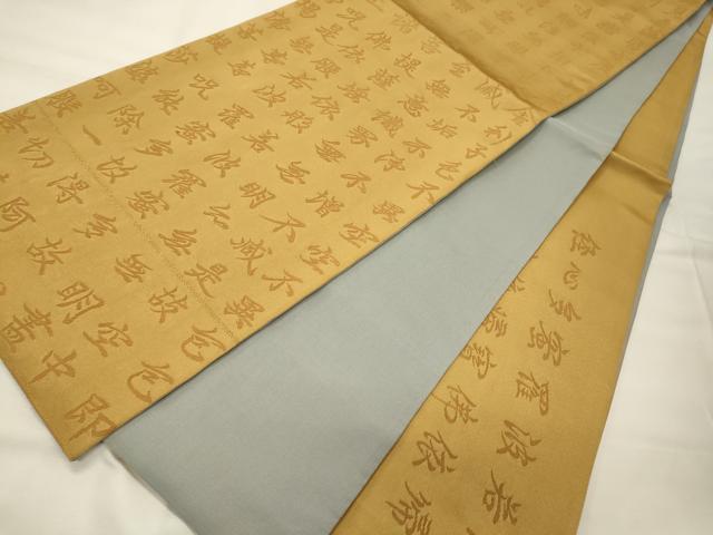 平和屋着物◎六通柄袋帯　写経　正絹　逸品　CABH2805oy