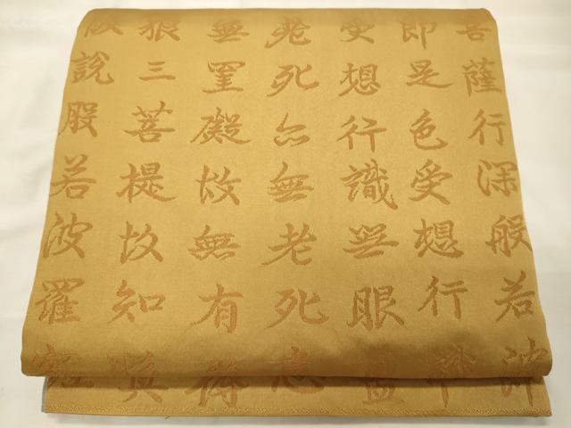 平和屋着物◎六通柄袋帯　写経　正絹　逸品　CABH2805oy