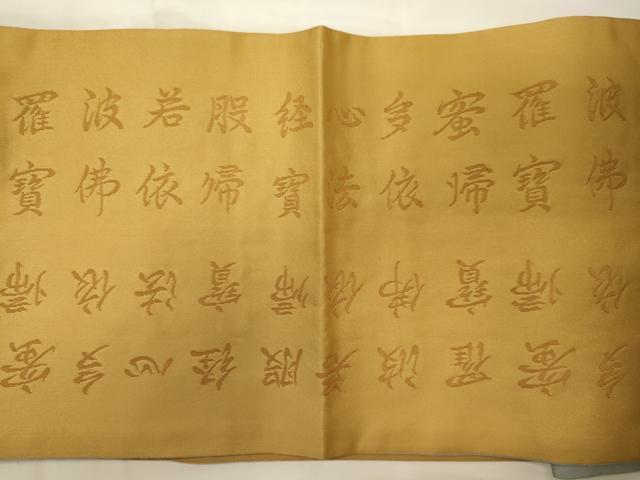 平和屋着物◎六通柄袋帯　写経　正絹　逸品　CABH2805oy
