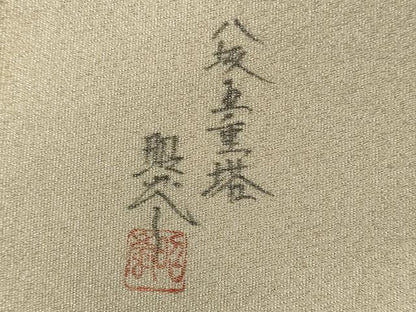 平和屋着物◎太鼓柄袋帯 作家物 綴れ 八坂五重塔 正絹 逸品 CABH2897oy