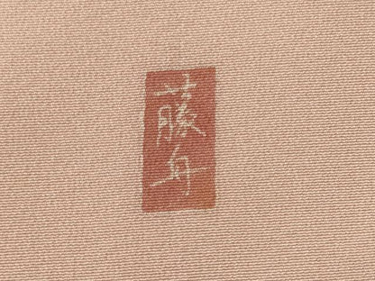 平和屋着物■十日町友禅 女流作家 遠田藤舟 訪問着 草花文 暈し染め 正絹 逸品 CABH2954oy