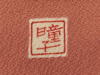 平和屋着物■上質な色無地　作家物　甚三紅色　正絹　逸品　未使用　CABH3009oy