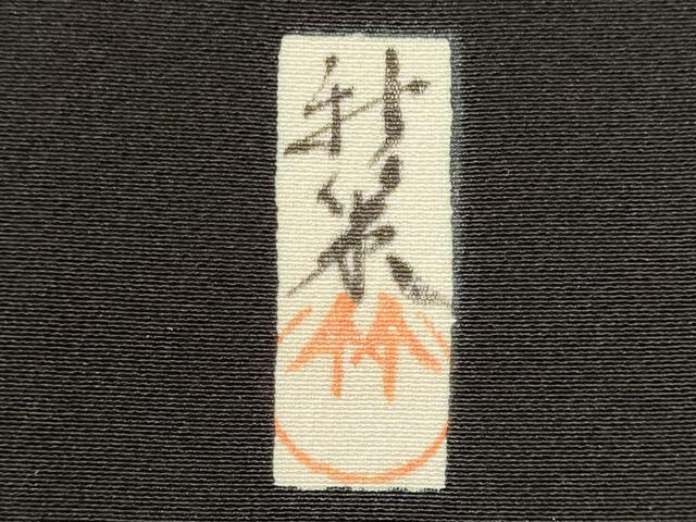 平和屋着物■豪華黒留袖　作家物　手描き　風景草木文　暈し染め　正絹　逸品　CABH3200oy