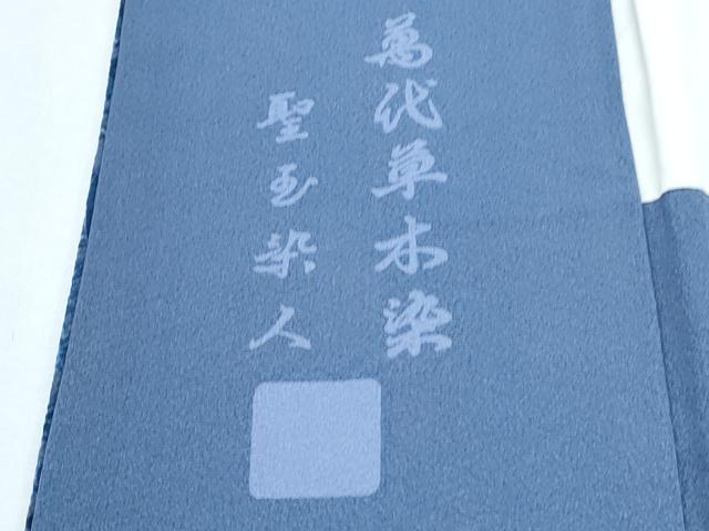 平和屋着物●訪問着　萬代　草木染　聖玉染人　雲重ね籬花文　鬼しぼ縮緬　正絹　逸品　CABH3685th