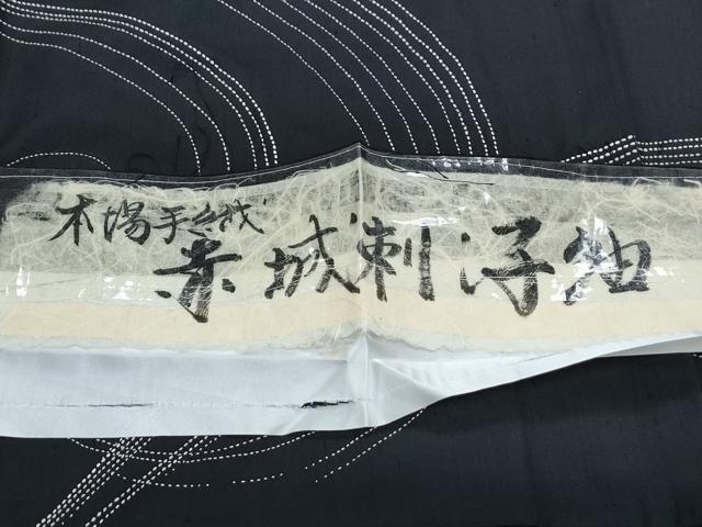 平和屋着物●本場手織　赤城刺子紬　訪問着　抽象紋様　黒地　証紙付き　正絹　逸品　CABH3708th