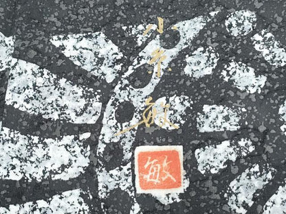 平和屋着物●創業140年　小糸染芸の四代目　小糸敏夫　小紋　片輪車文　正絹　逸品　CABH3733th