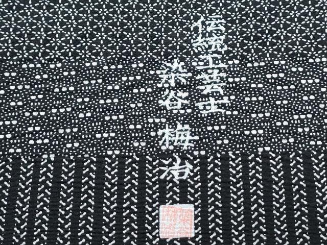 M27-19 新品保管品 綿紅梅 浴衣反物 染谷梅治作 伊勢型使用 黒色 平和屋着物○伝統工芸士 染谷梅治 江戸小紋 横段花文 百