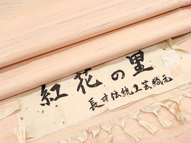 平和屋着物●紅花紬　米沢　紅花の里　長井伝統工芸織元　証紙付き　正絹　逸品　CABH3768th