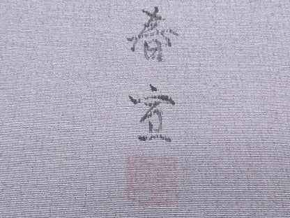 平和屋着物●京友禅作家　山科春宣　訪問着　紬地　抽象紋様　正絹　逸品　CABH3985th