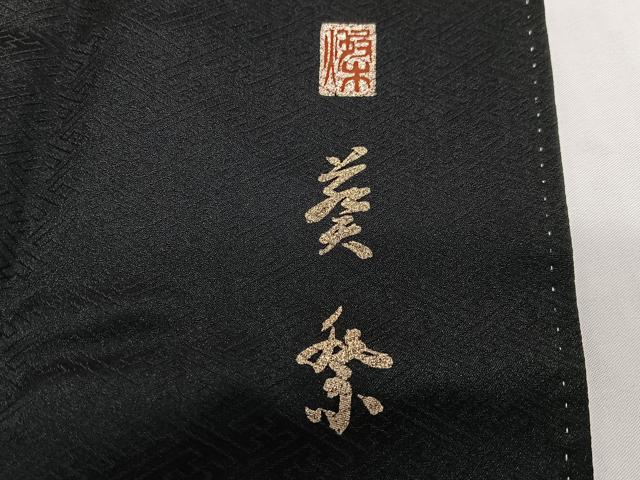 平和屋着物■豪華黒留袖　作家物　葵祭　暈し染め　金彩　正絹　逸品　CABH4238xe