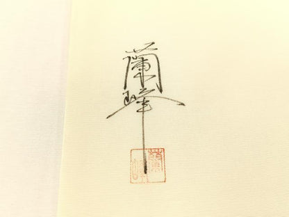 平和屋着物●塩瀬　九寸名古屋帯　手描き　蘭峰　草花文　正絹　逸品　CABH4498vp