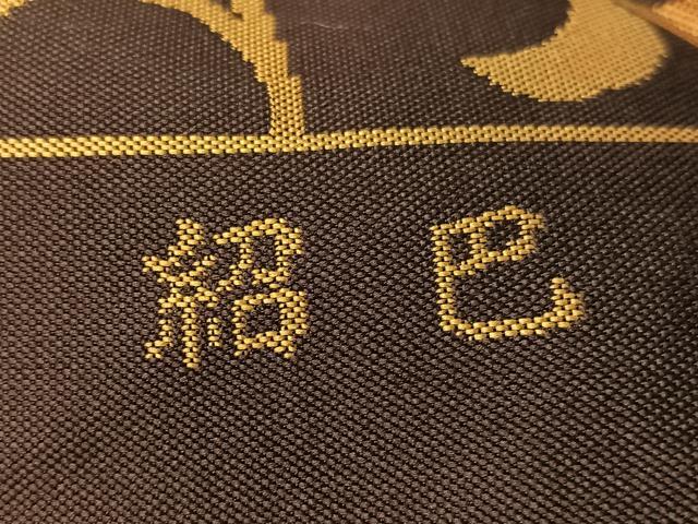 平和屋着物●全通柄　九寸名古屋帯　紹巴　花唐草文　正絹　逸品　CABH4536vp