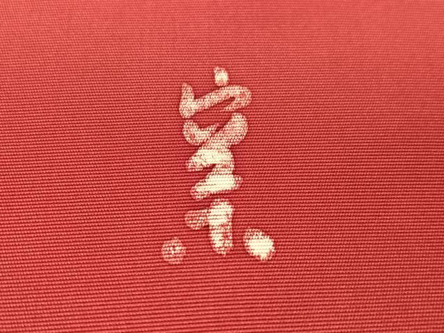 平和屋着物●日展染色作家　高久空木　ろうけつ染　塩瀬　九寸名古屋帯　草花文　正絹　逸品　CABH4550vp