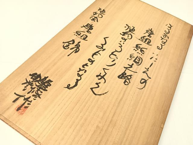 平和屋着物●ひなや工房　くむ・あむ・おる　伊豆蔵明彦　唐組　全通柄袋帯　植物染　金糸　共箱付き　正絹　逸品　未使用　CABH4558vp