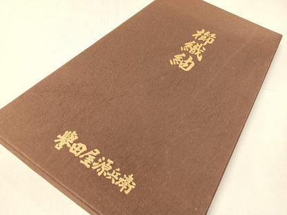 平和屋着物▽創業280年　誉田屋源兵衛　六通柄袋帯　スリーシーズン　春夏秋　櫛織紬　横段文　紙箱付き　正絹　逸品　CABH4560vp
