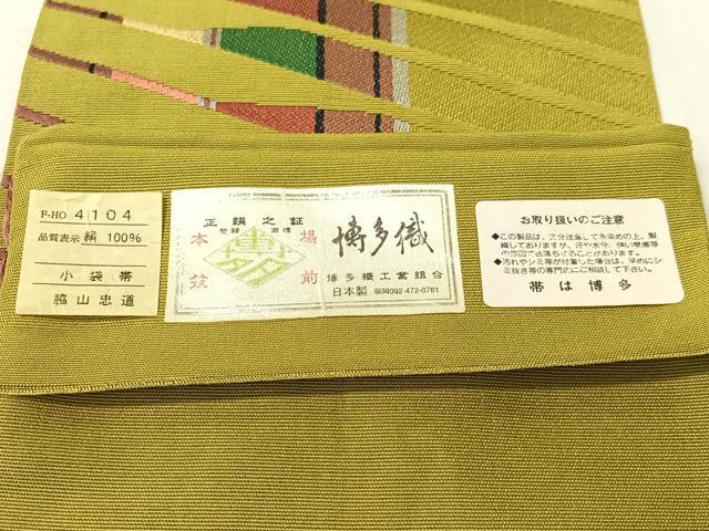 平和屋着物●本場筑前博多織　半幅帯　小袋帯　脇山忠道作　吉祥文様　博多銀ラベル　証紙付き　正絹　逸品　CABH4584vp