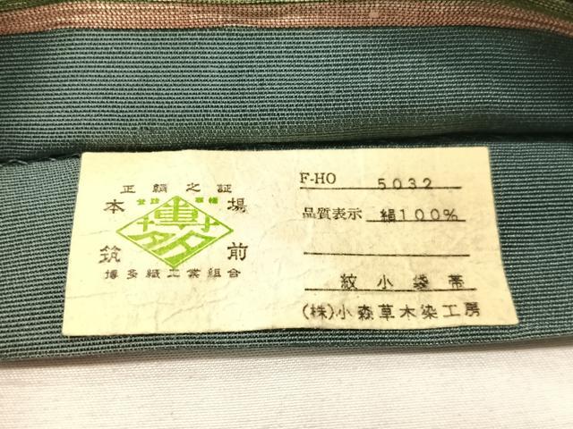 平和屋着物●本場筑前博多織　草木染　手織工房　染匠：小森久　半幅帯　紋小袋帯　段霞文　金糸　証紙付き　正絹　逸品　CABH4590vp