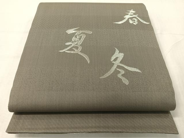 平和屋着物▽両面　六通柄袋帯　スリーシーズン　春夏秋　源氏香　銀糸　正絹　逸品　未使用　CABH4693vp