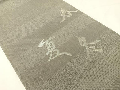 平和屋着物▽両面　六通柄袋帯　スリーシーズン　春夏秋　源氏香　銀糸　正絹　逸品　未使用　CABH4693vp